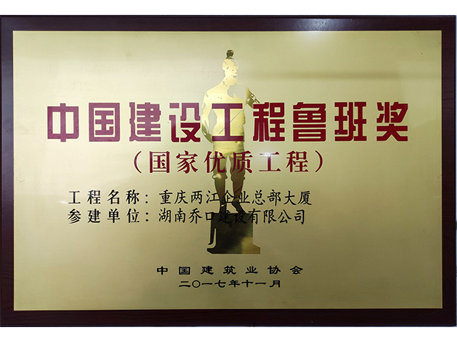 重庆两江企业总部大厦 鲁班奖