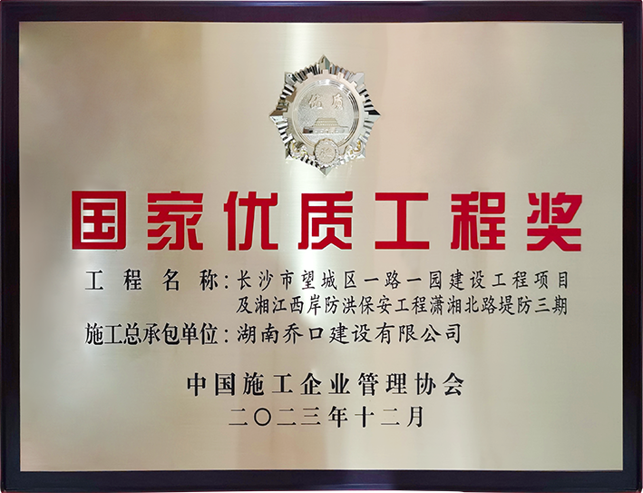 载誉前行┃乔口建设2023年度获奖大全