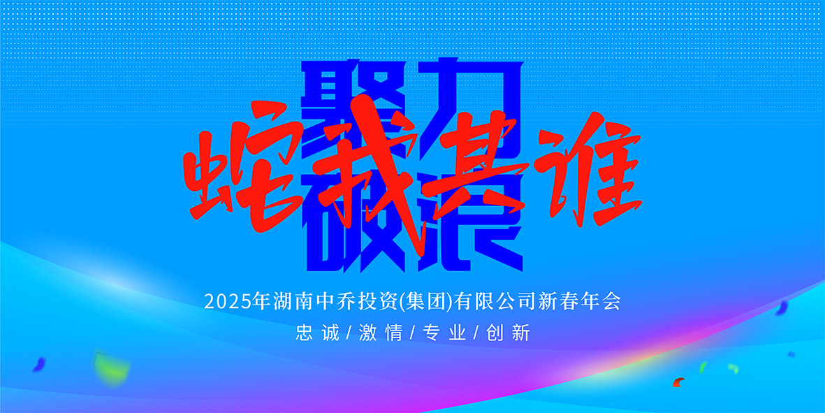 聚力 破浪 蛇我其谁│中乔集团年会盛典圆满落幕
