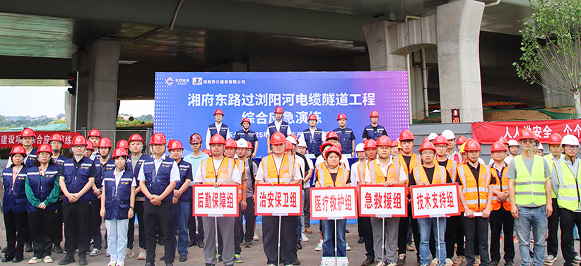 安全生产｜乔口建设湘府东路过浏阳河电缆隧道工程项目开展应急演练
