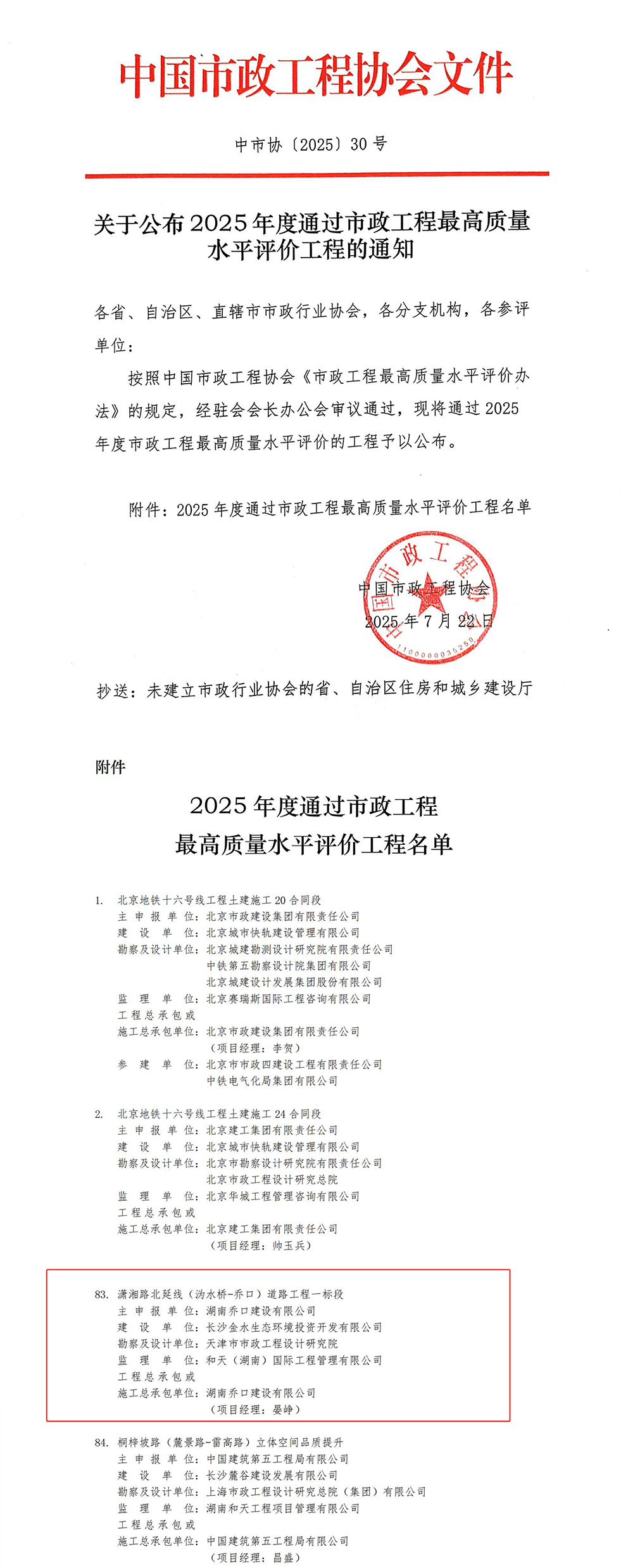 【乔建一线】乔口建设荣获2025年度市政工程最高质量水平评价工程