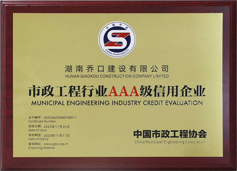 湖南乔口建设有限公司获评市政工程行业信用等级AAA评价