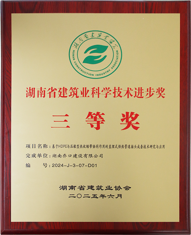 湖南乔口建设有限公司获湖南省建筑业科学技术进步奖三等奖