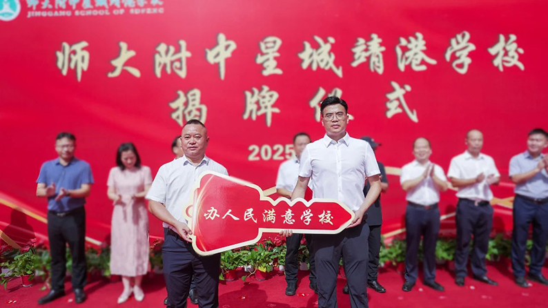 - 长沙市望城区师大附中星城靖港学校顺利揭牌 乔口建设改扩建项目圆满收官