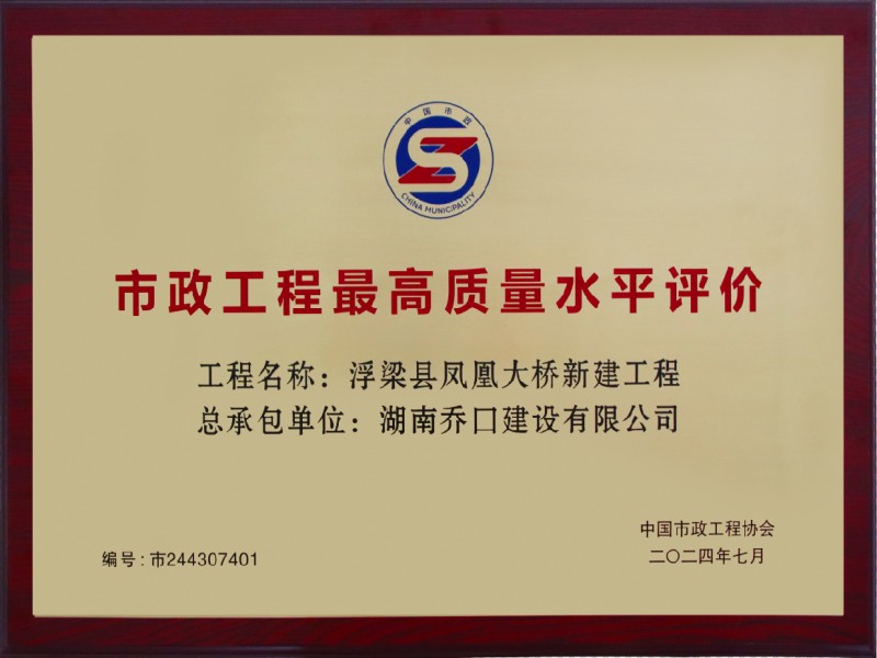 市政工程最高质量水平评价