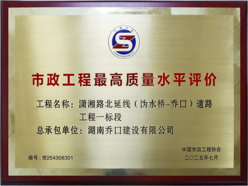 市政工程最高质量水平评价