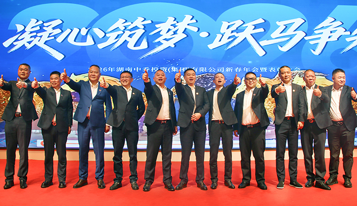 凝心筑梦，跃马争先——2026年湖南中乔投资(集团)有限公司新春年会暨2025年表彰大会隆重举行